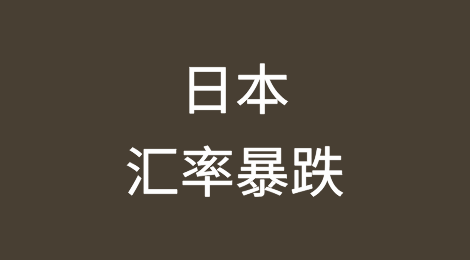 日本汇率暴跌，超1万种食品价格上涨