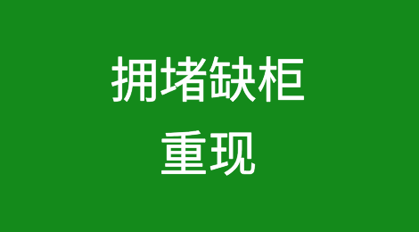 运价涨至2万美元？拥堵缺柜重现