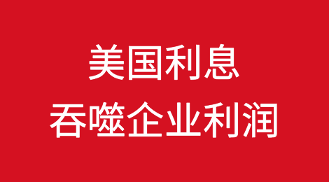 美国2024年第一季度利息进一步吞噬企业利润
