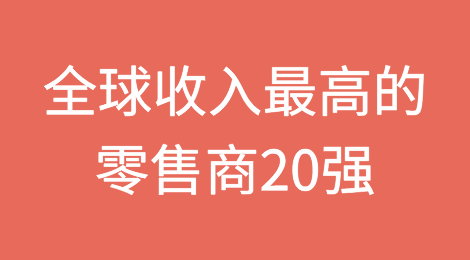 按收入统计的全球20强零售商排名