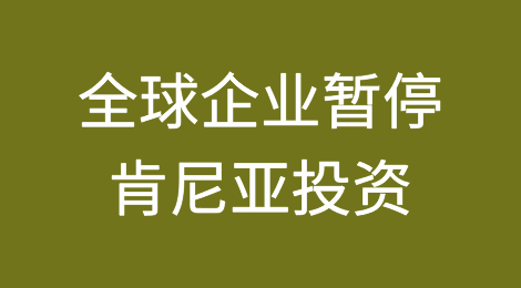 全球企业因为肯尼亚风险不确定而酝酿暂停肯尼亚投资