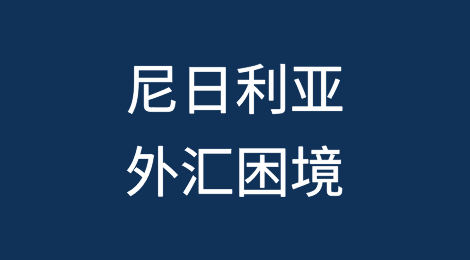 奈拉长期下跌加剧尼日利亚外汇困境