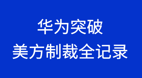华为突破美国全方位制裁2018—2024全记录