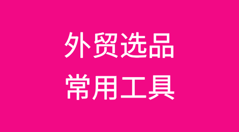 外贸选品常用工具分享