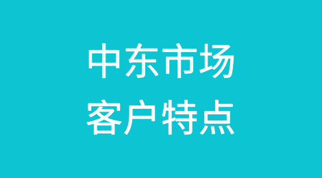 中东市场客户特点介绍
