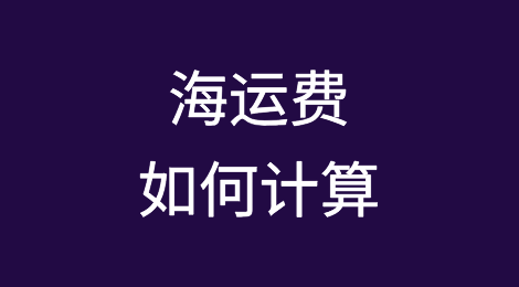 海运费如何计算？