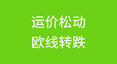 运价松动？欧线转跌！美东依然强劲破万元大关