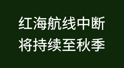 航运巨头：红海航线中断将持续至秋季