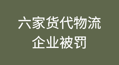 六家货代物流企业因为这个原因被罚38万，冤不冤？