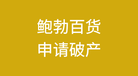 美国70年历史的鲍勃百货公司（Bob's Stores）申请破产，关闭所有分店