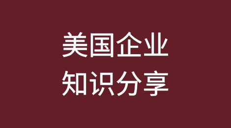 企业全球化国别指南系列之一：美国篇