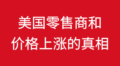 关于美国零售商和价格上涨的真相：零售商根据支出波动和库存水平为商品定价