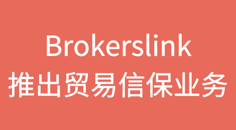 Brokerslink推出贸易信用保险业务