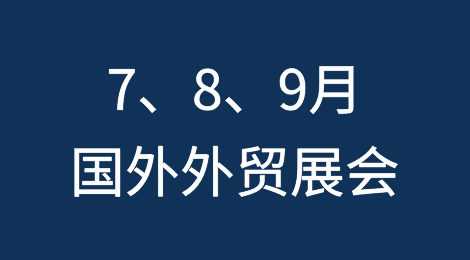 7、8、9月，外贸人必知的国外展会！