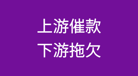 贸易公司的双重困境——上游催款，下游拖欠，如何是好
