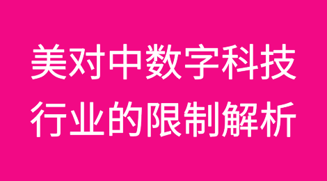 美国对中国数字科技行业的限制解析