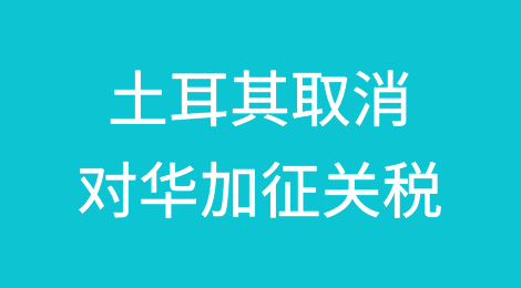 土耳其宣布取消对华加征关税！