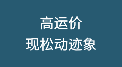 欧线失守！高运价现松动迹象！美东依然强劲