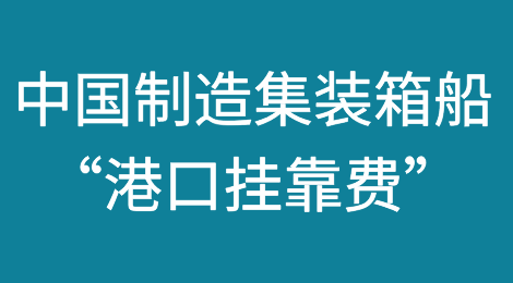 美国拟对所有中国制造集装箱船，额外加征高额“港口挂靠费”