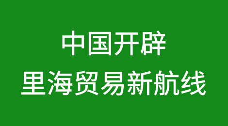 中国绕开俄罗斯，开辟经中亚至欧洲的里海贸易新航线
