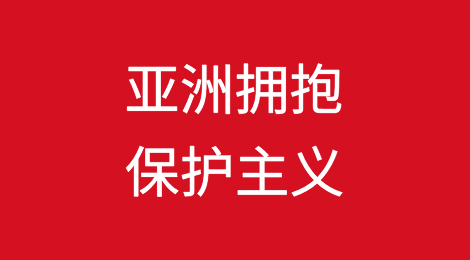 面对中国的产能过剩，亚洲将拥抱保护主义