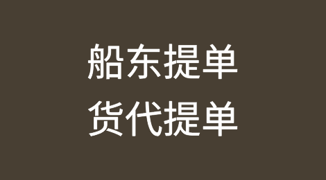 如何识别及选择船东提单与货代提单，两者分别有何风险？