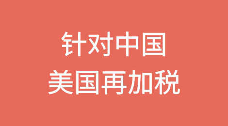 美国对从墨西哥进口的外国钢铁和铝产品加征25%关税
