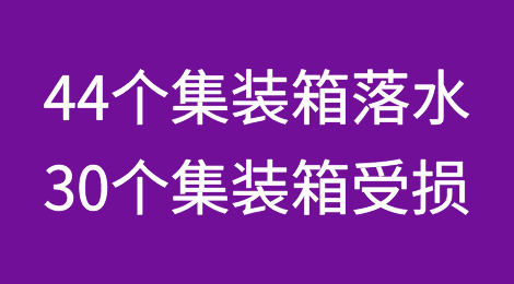44个集装箱落水，30个集装箱受损！曾挂靠国内多个港口