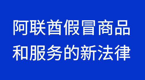 了解阿联酋关于假冒商品和服务的新法律