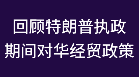 回顾特朗普执政期间对华经贸政策