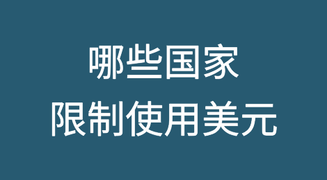 哪些国家限制使用美元？
