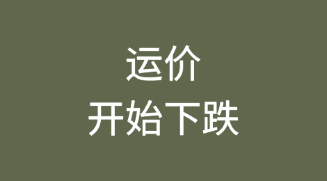 运价开始下跌，集装箱运费可能已达峰值