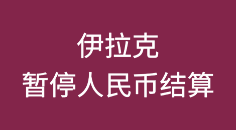 遭美联储施压，伊拉克被迫暂停人民币结算