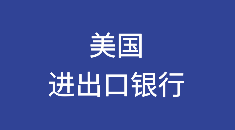 美国进出口银行敦促立法者支持其中国项目