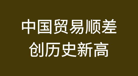 中国贸易顺差创历史新高，外国进口商争相抵制关税