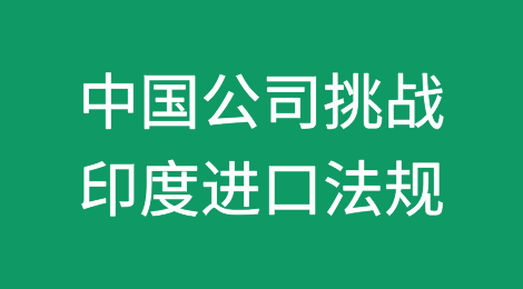 中国公司挑战印度严格的进口法规