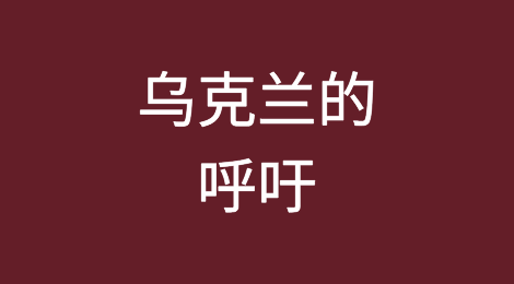 乌克兰呼吁全球托运人必须采取更多措施阻止对俄罗斯的制裁被破坏