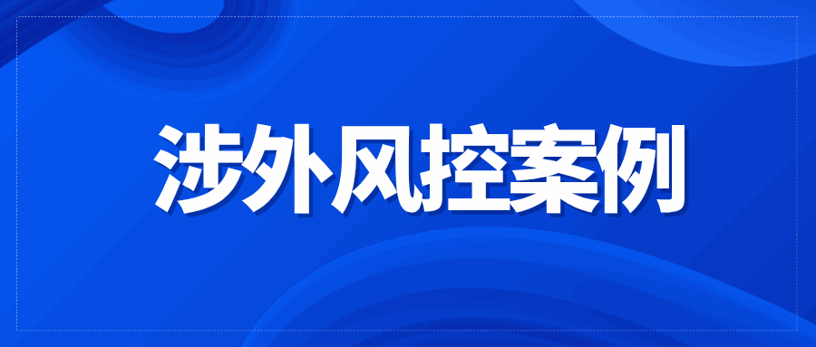 出国见客户生命受到威胁？这些避险经验请务必了解！