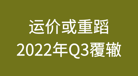 旺季运价下跌，或从此一蹶不振