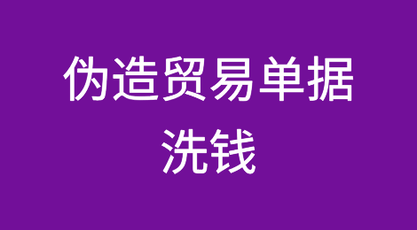 阿联酋报告称，洗钱案件中使用了伪造的贸易单据