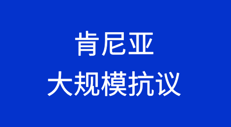 肯尼亚大规模抗议使紧急财政整顿复杂化