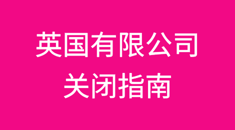 英国的有限公司关闭指南