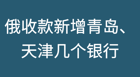 俄收款新增青岛、天津几个银行