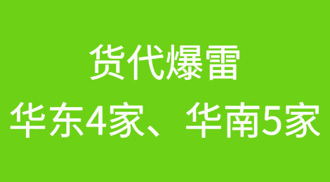 上周，华东4家货代爆雷，华南爆雷货代5家！