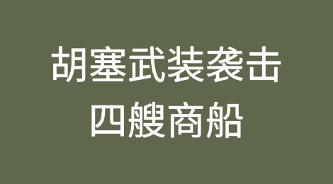 美军护航有用吗？胡塞武装宣称袭击四艘商船