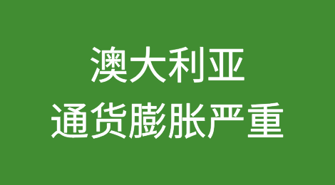 澳大利亚通货膨胀严重，企业破产比去年增加36.3%