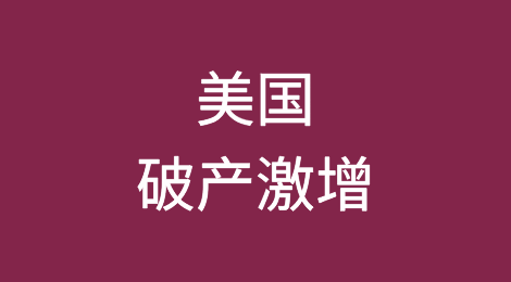 美国破产激增