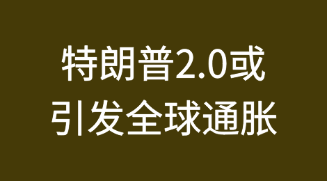 特朗普2.0或将引发全球通胀
