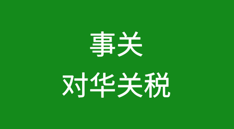 事关对华加征关税，欧盟出现重大分歧