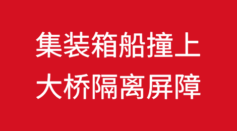 又是美国！集装箱船撞上大桥隔离屏障